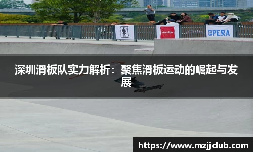 深圳滑板队实力解析：聚焦滑板运动的崛起与发展
