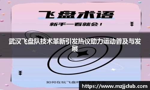 武汉飞盘队技术革新引发热议助力运动普及与发展