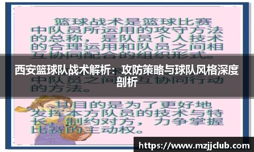 西安篮球队战术解析：攻防策略与球队风格深度剖析