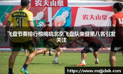 飞盘节奏排行榜揭晓北京飞盘队荣登第八名引发关注